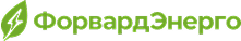 Кейс Форвард Энерго